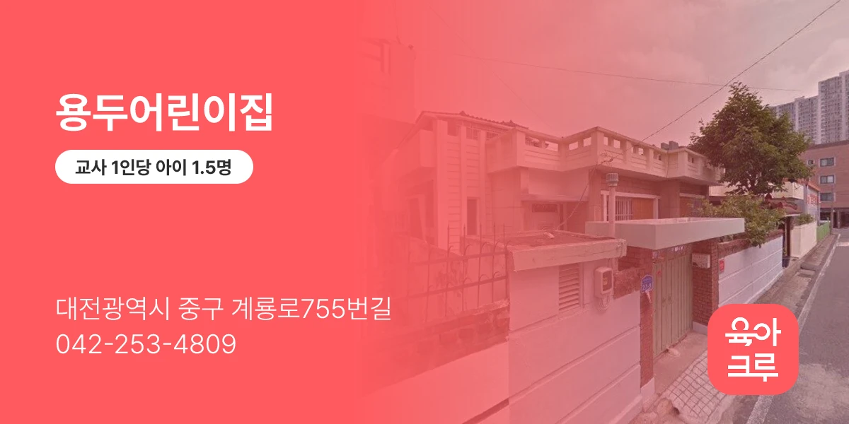 용두어린이집