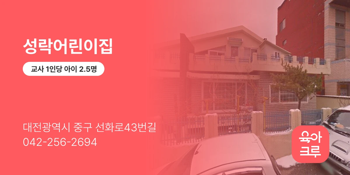 성락어린이집