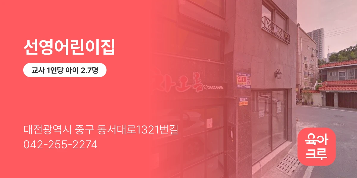 선영어린이집