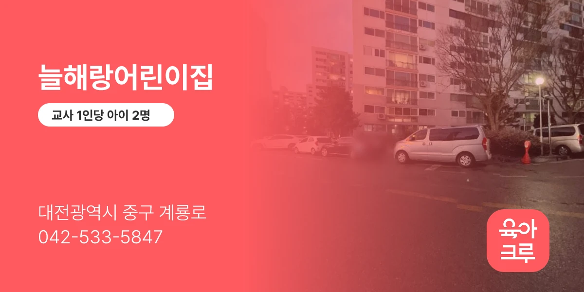 늘해랑어린이집