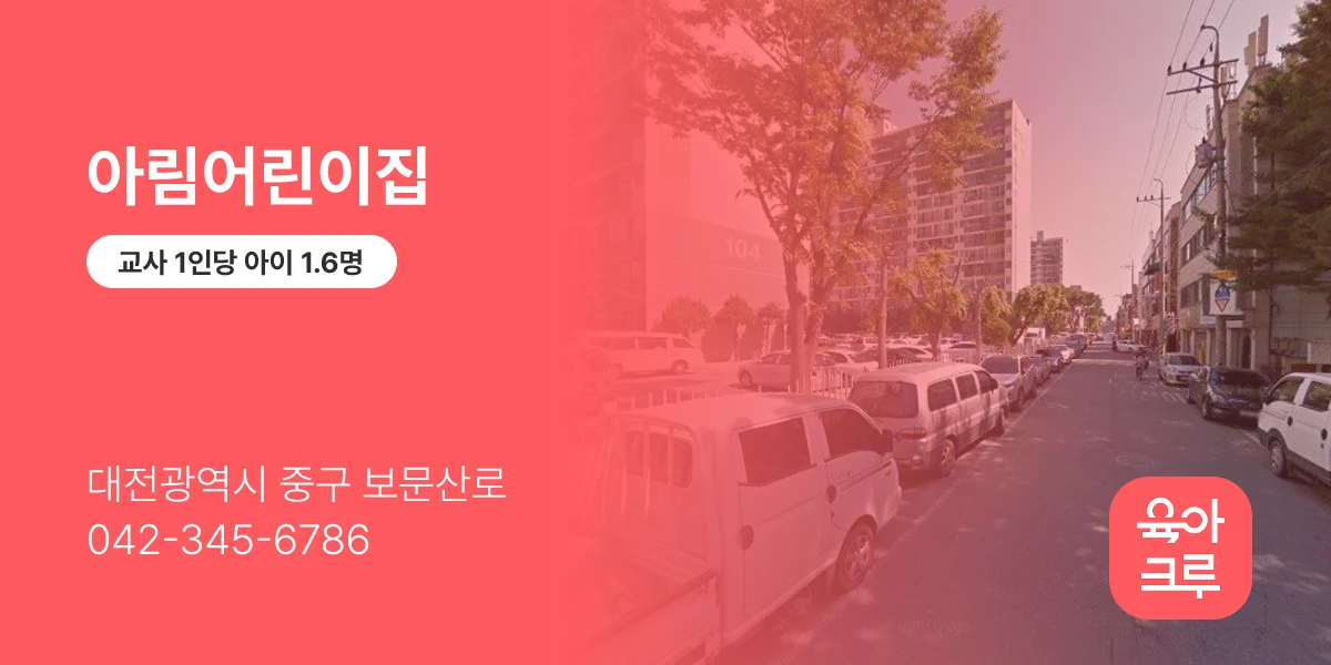 아림어린이집