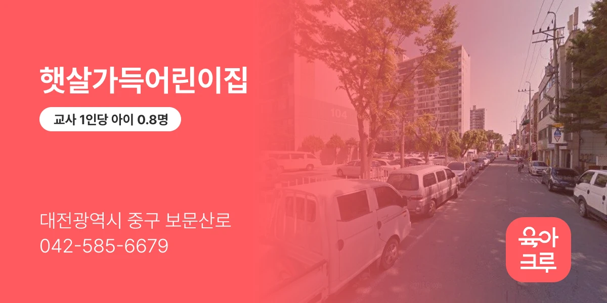 햇살가득어린이집
