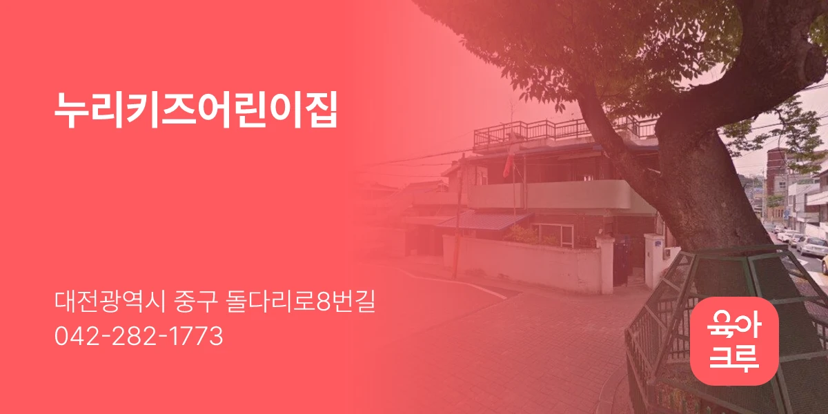 누리키즈어린이집