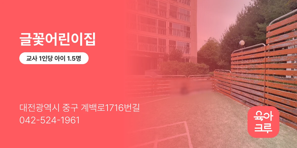 글꽃어린이집