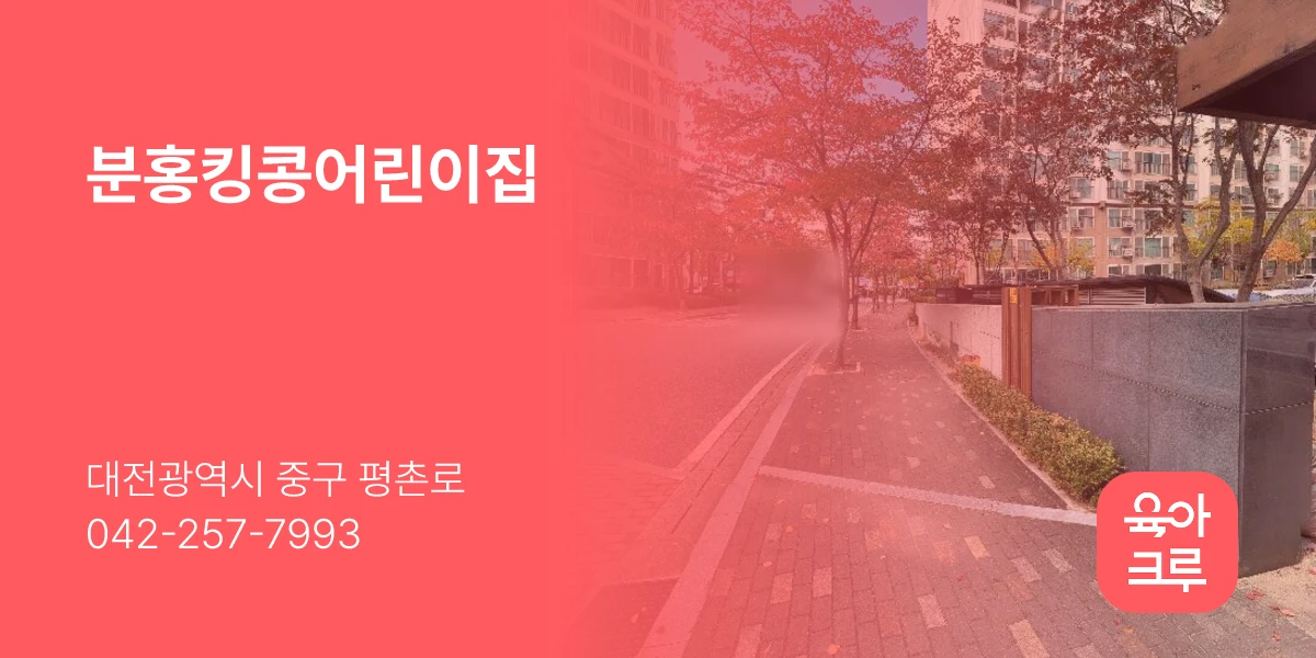 분홍킹콩어린이집