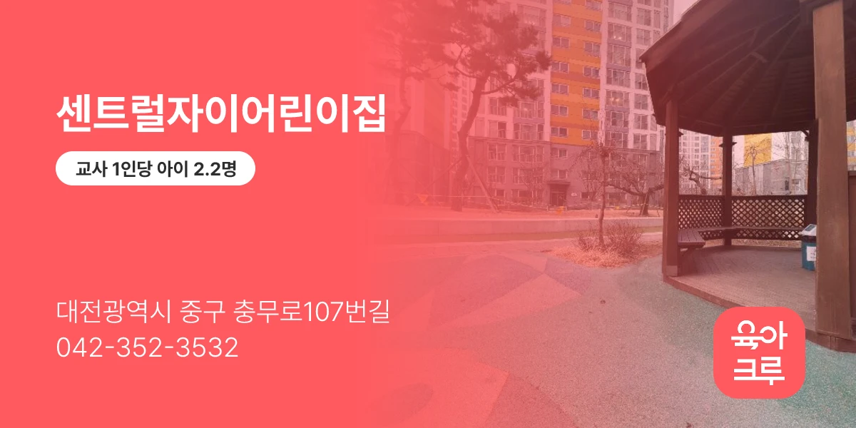 센트럴자이어린이집
