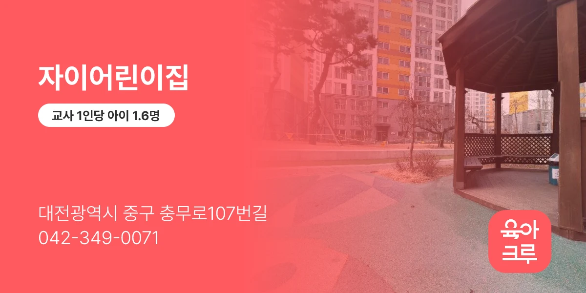 자이어린이집