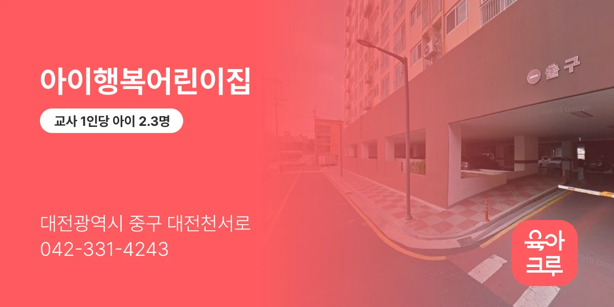 아이행복어린이집