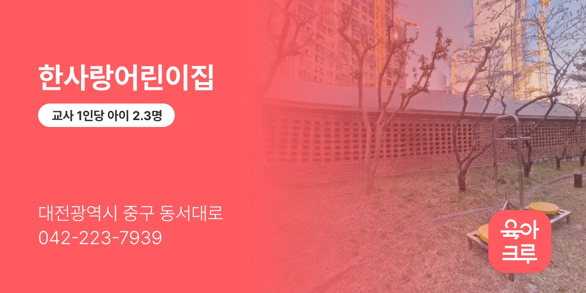 한사랑어린이집