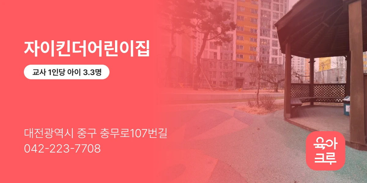 자이킨더어린이집