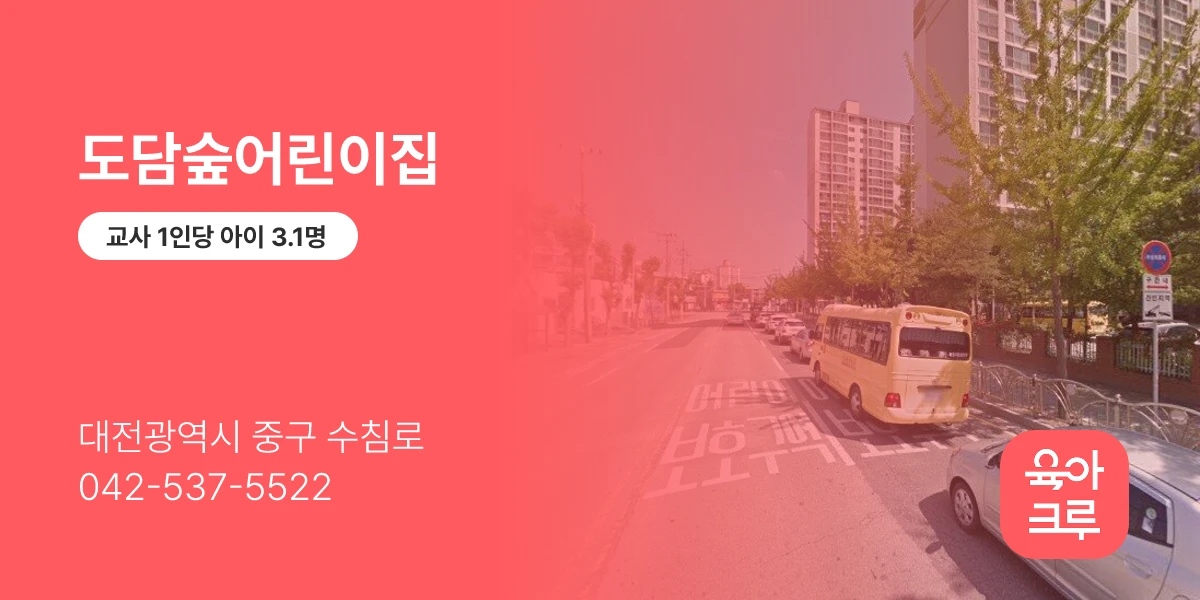 도담숲어린이집
