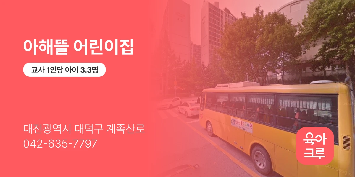 아해뜰 어린이집