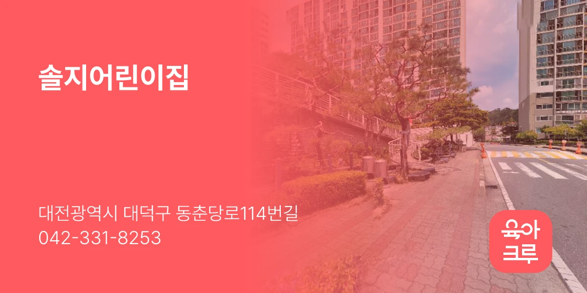 솔지어린이집