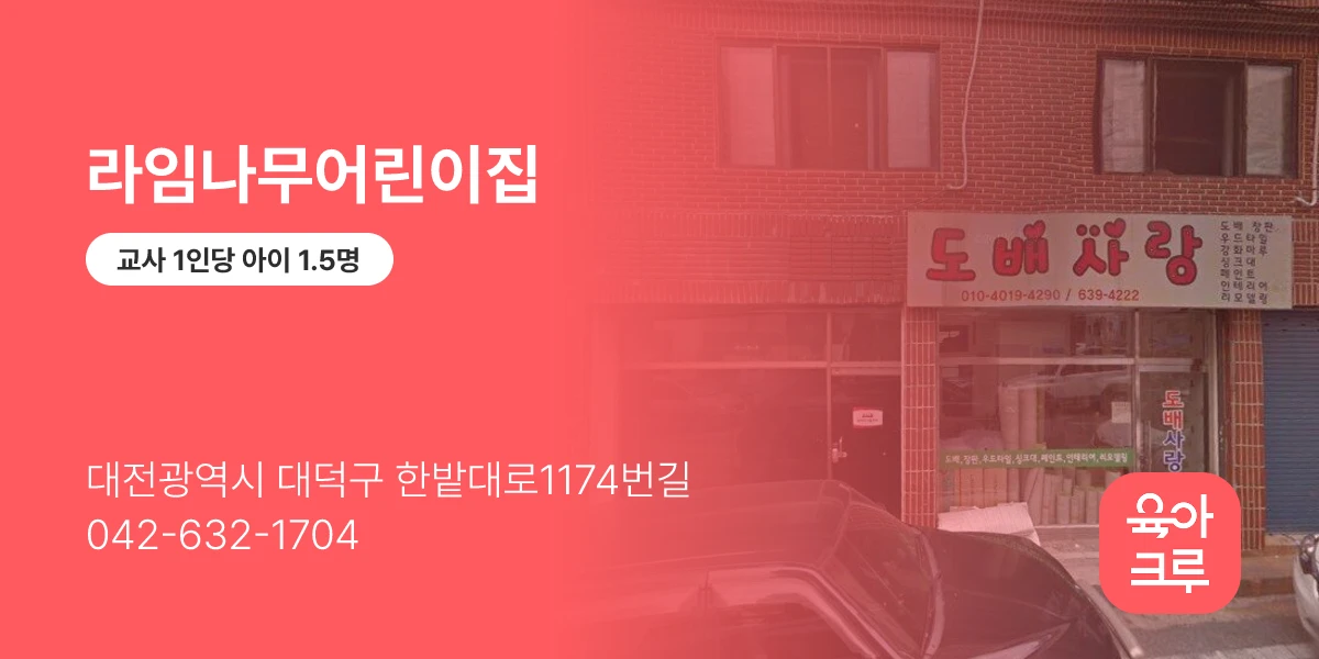 라임나무어린이집