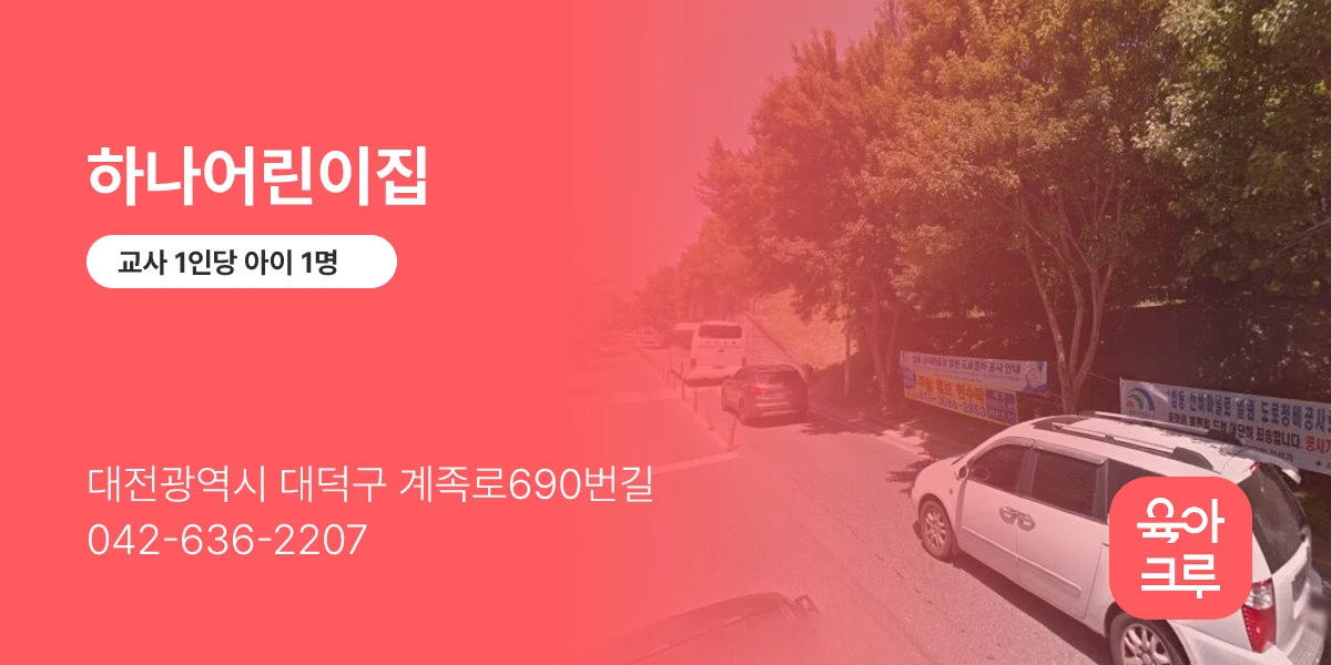 하나어린이집