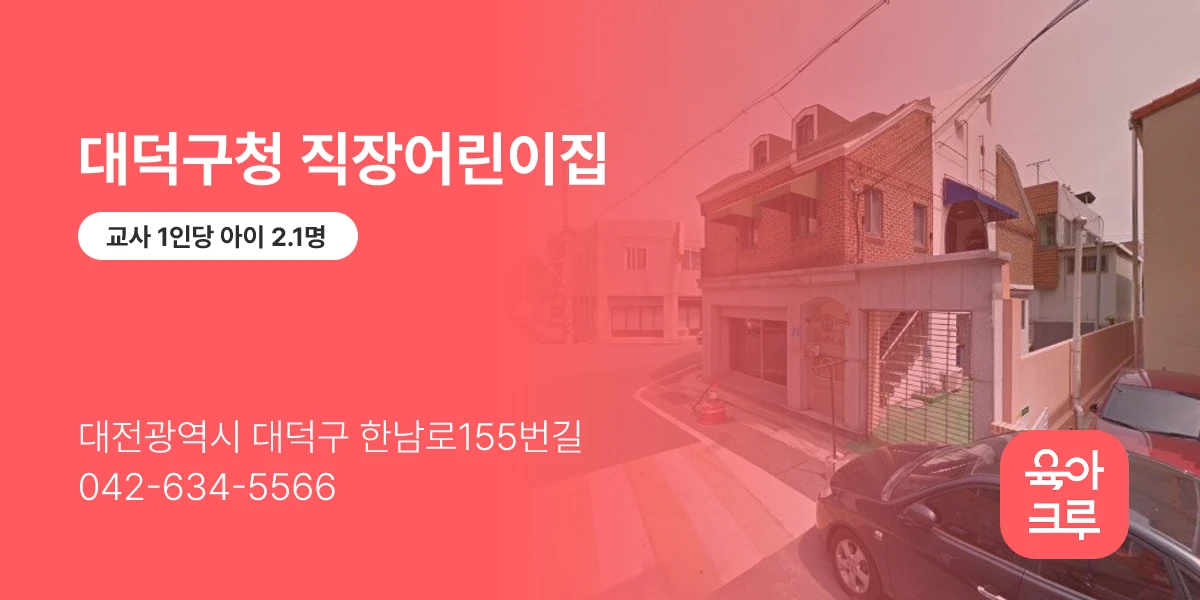 대덕구청 직장어린이집