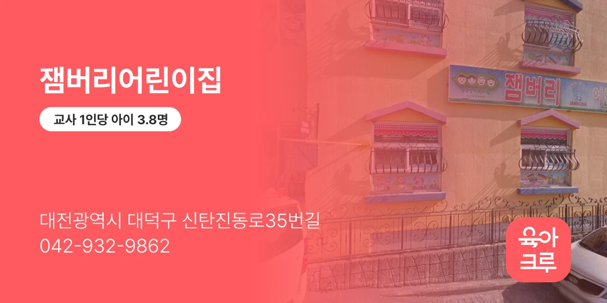 잼버리어린이집