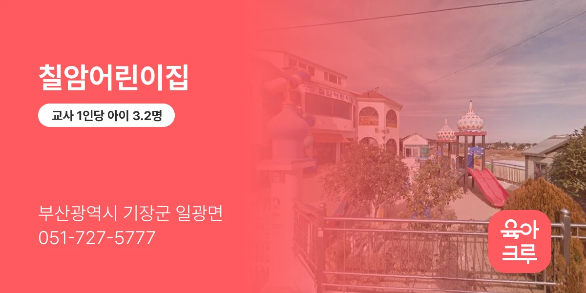 칠암어린이집