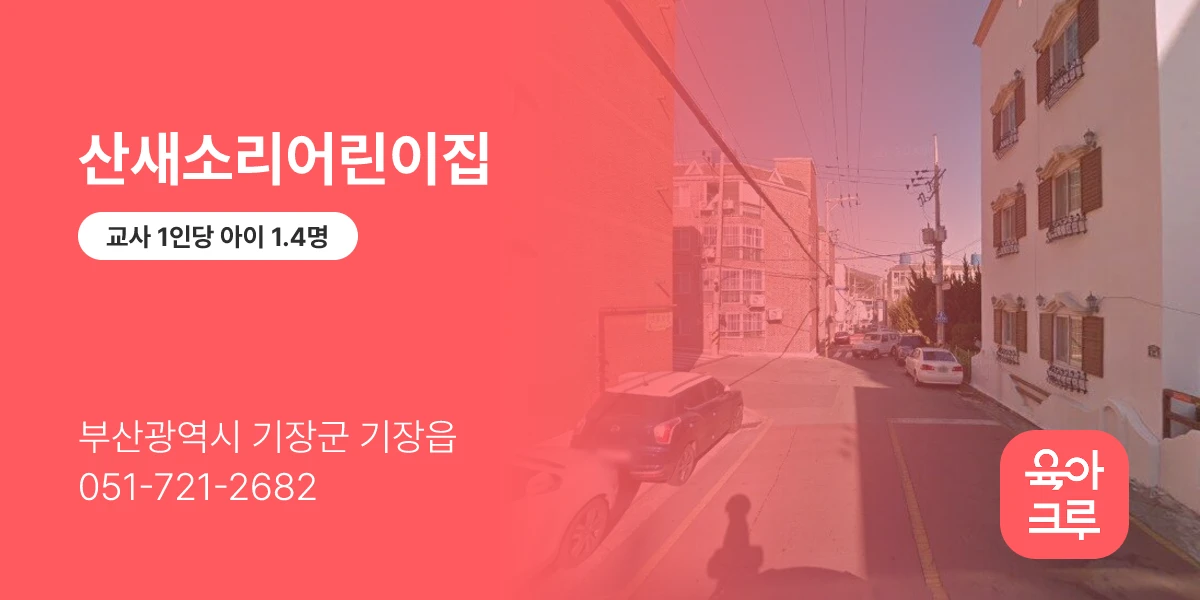 산새소리어린이집