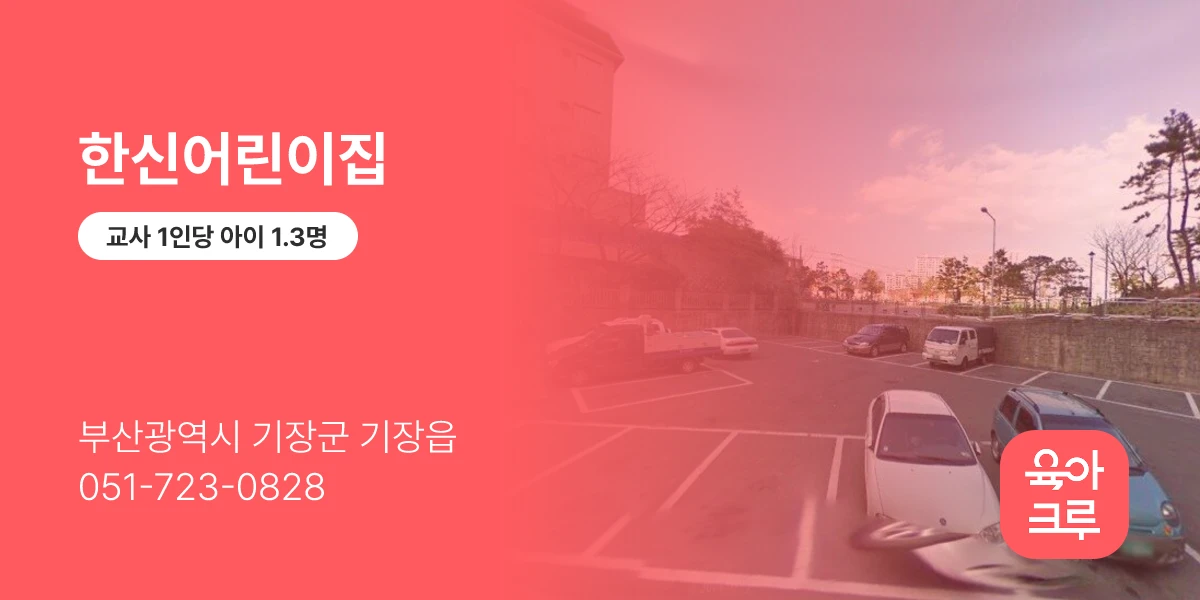 한신어린이집