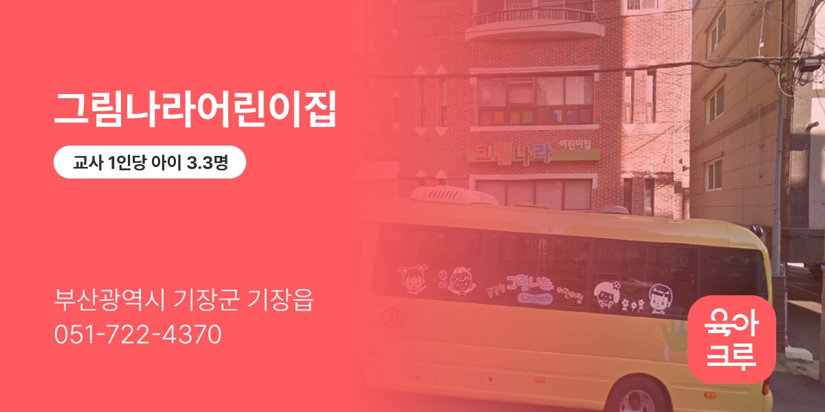 그림나라어린이집