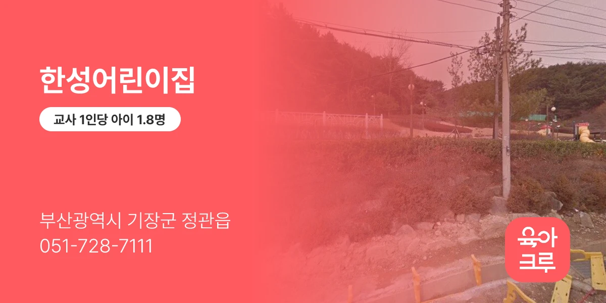 한성어린이집