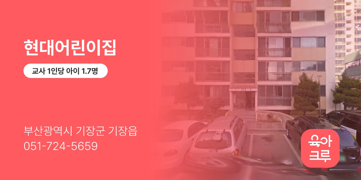 현대어린이집