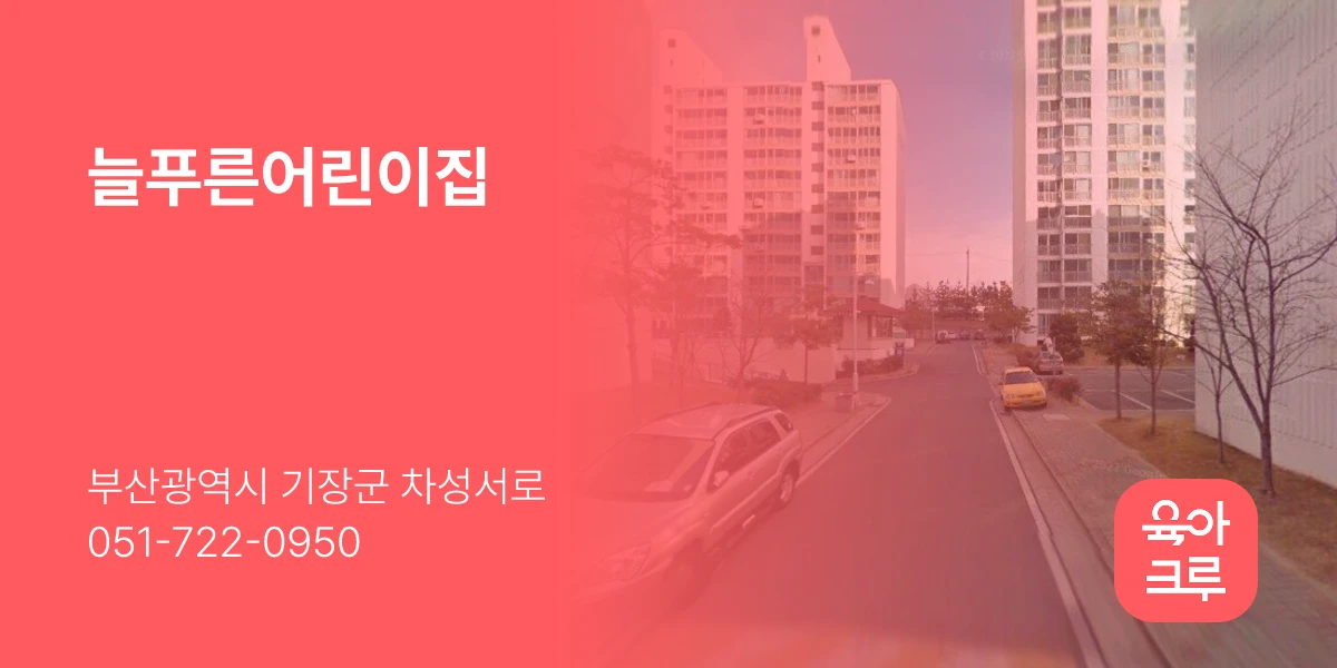 늘푸른어린이집