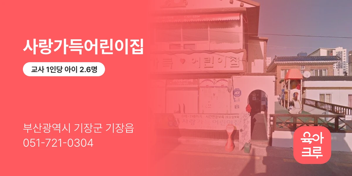 사랑가득어린이집