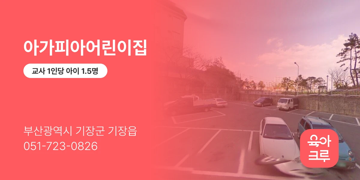 아가피아어린이집