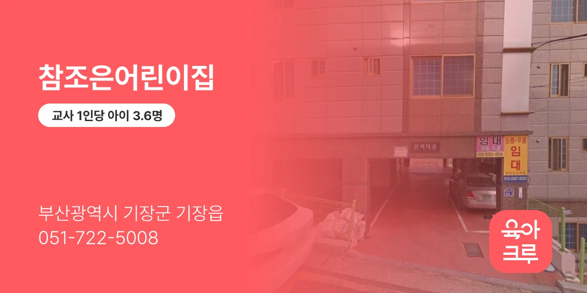 참조은어린이집