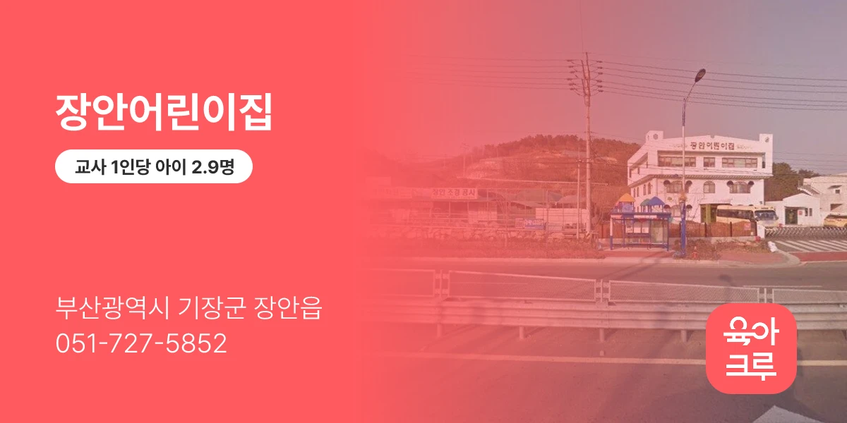 장안어린이집