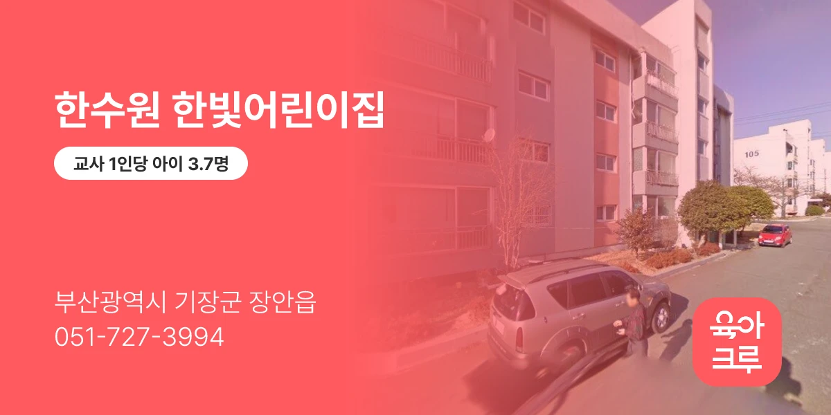 한수원 한빛어린이집