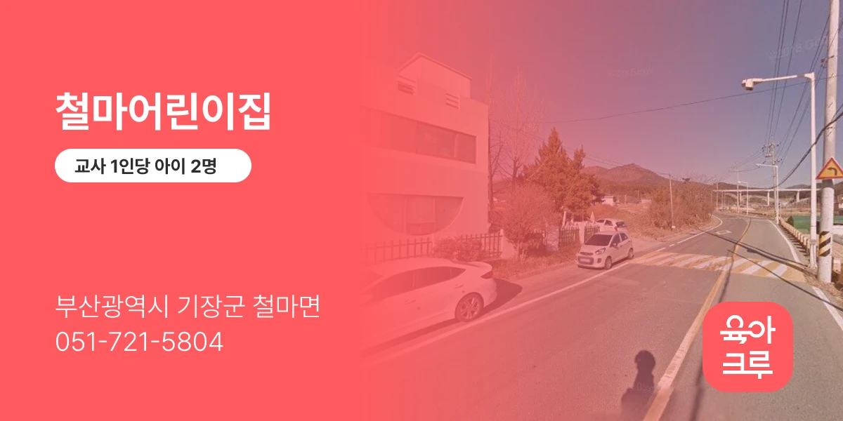철마어린이집