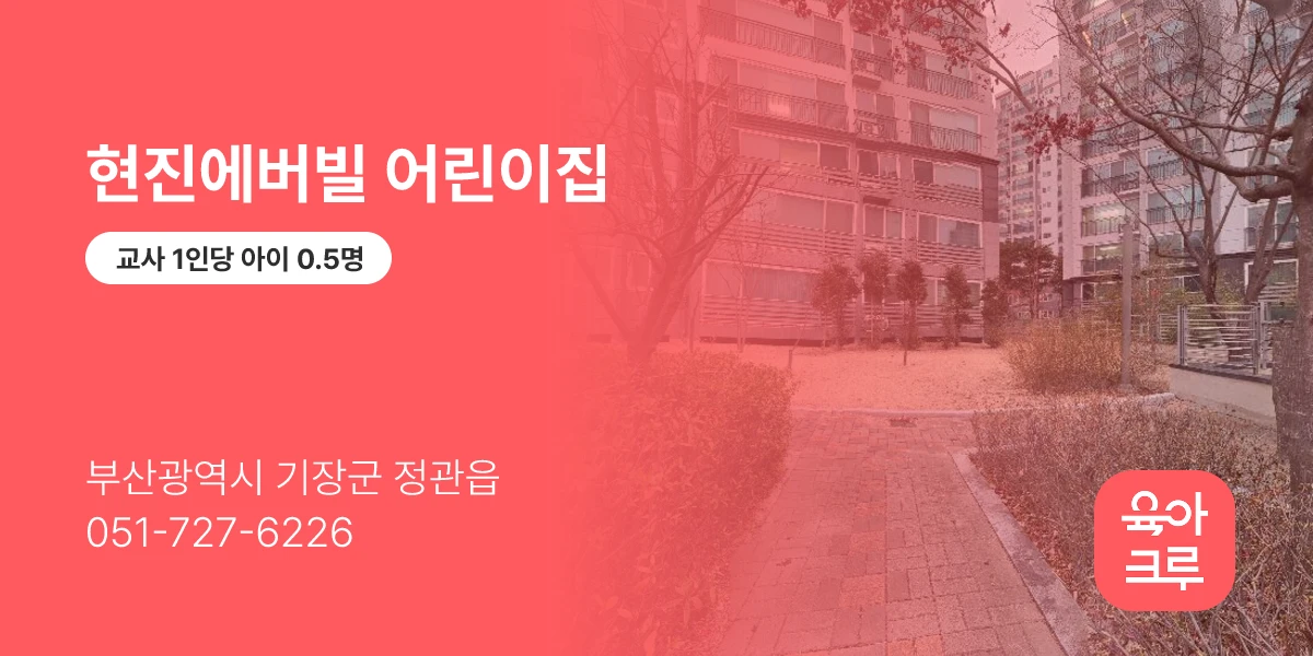 현진에버빌 어린이집