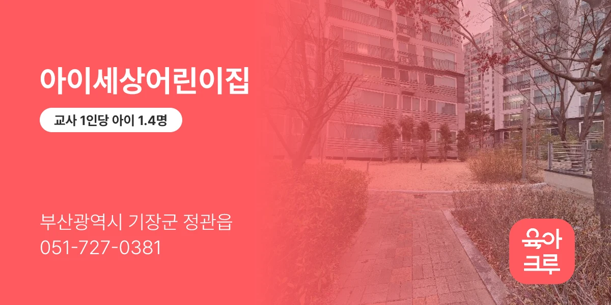 아이세상어린이집