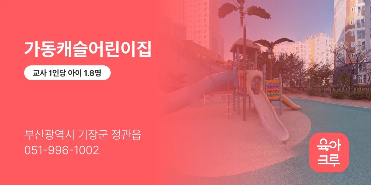 가동캐슬어린이집