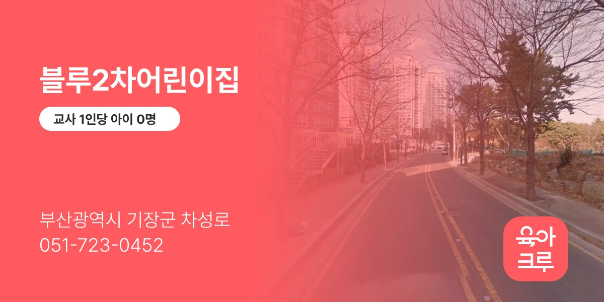 블루2차어린이집