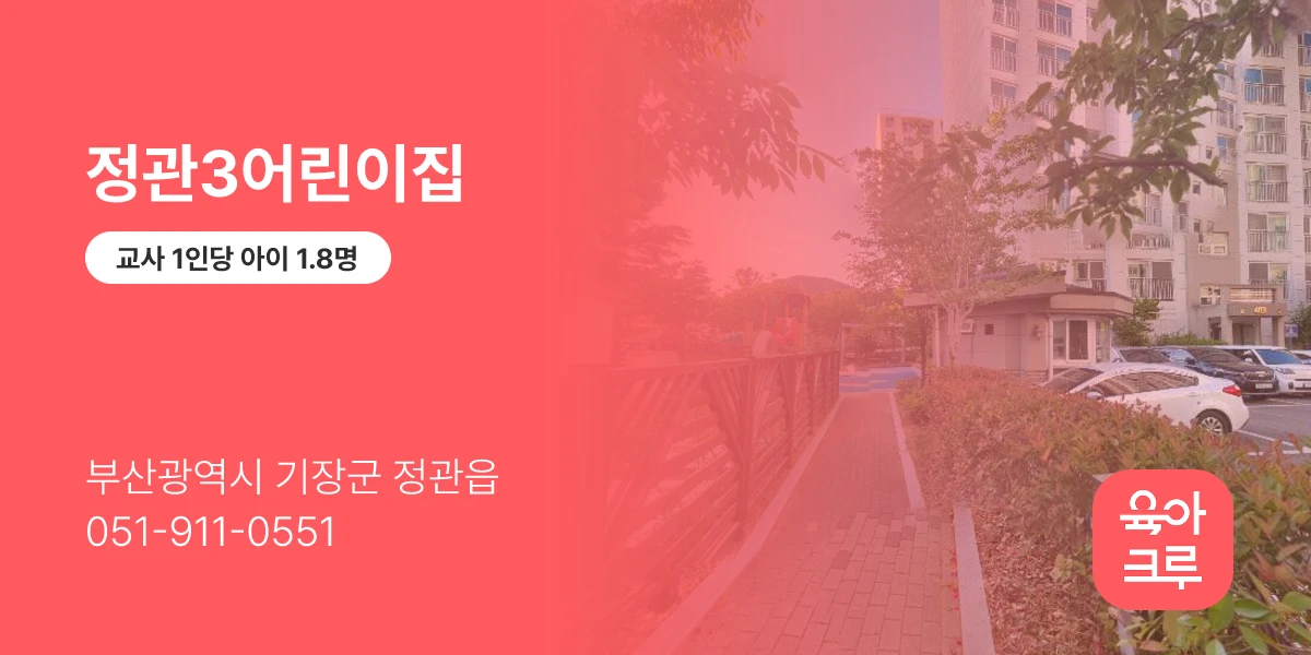 정관3어린이집