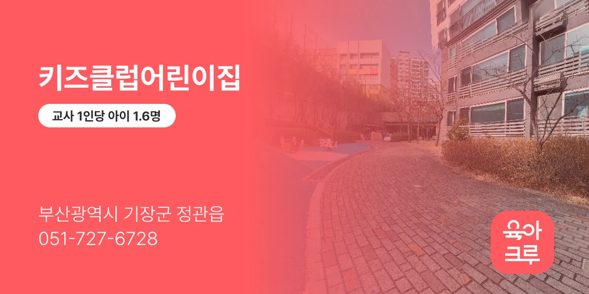 키즈클럽어린이집