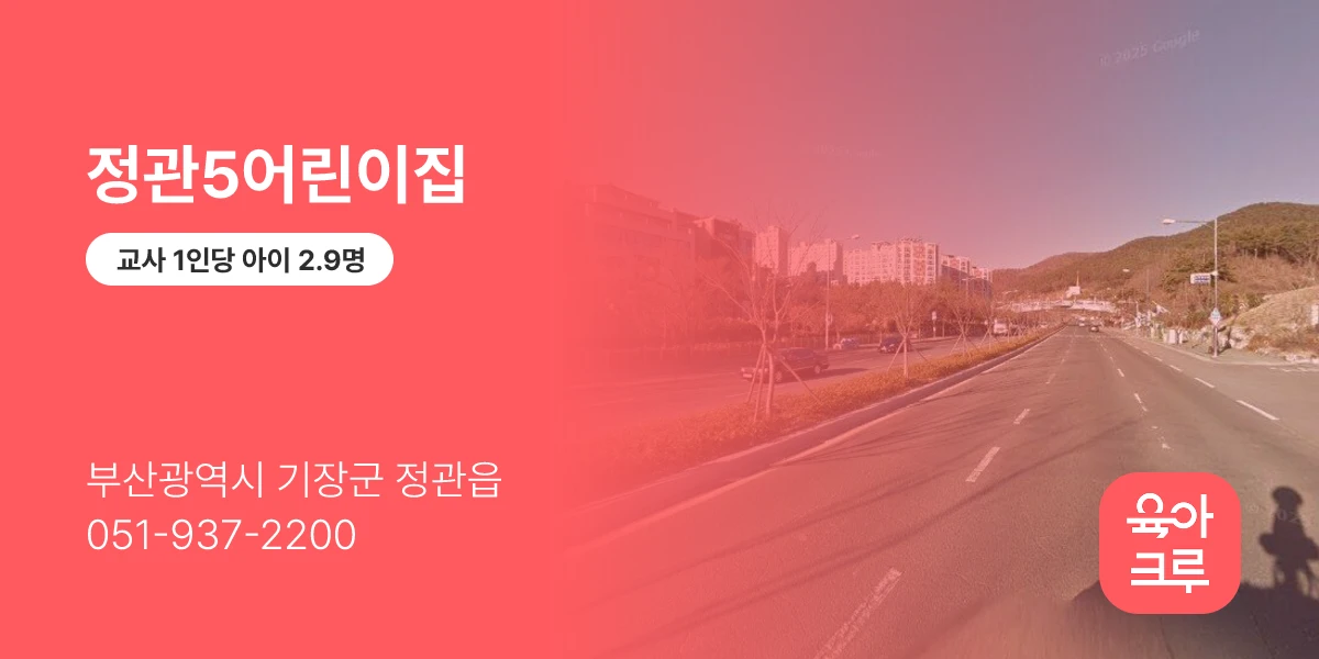 정관5어린이집
