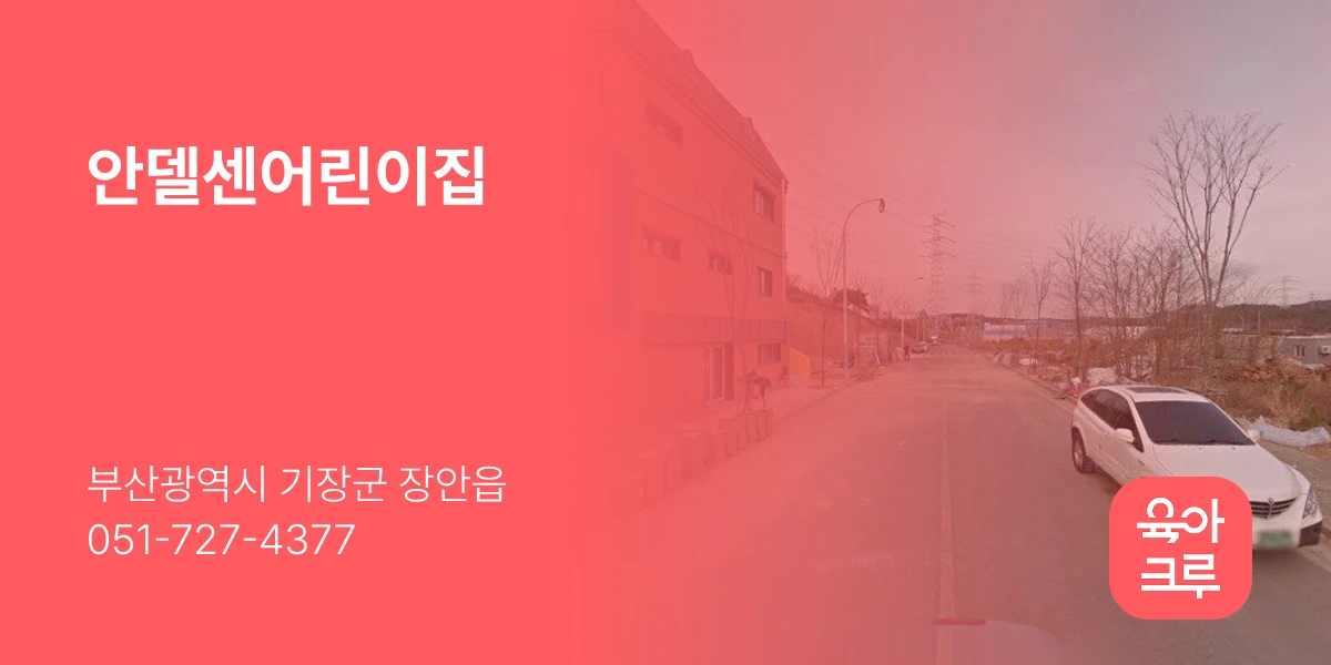 안델센어린이집