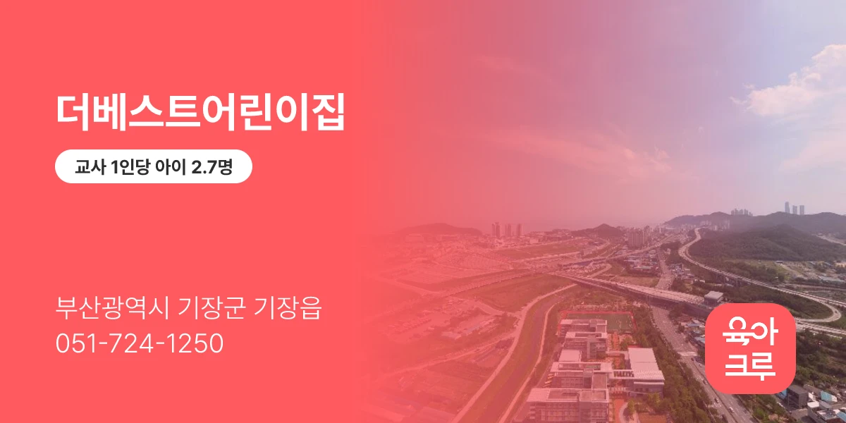 더베스트어린이집