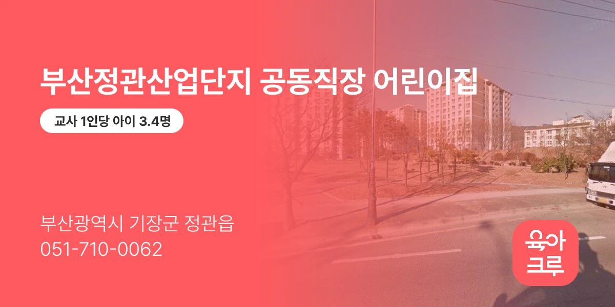 부산정관산업단지 공동직장 어린이집
