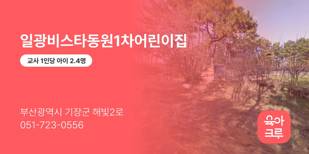 일광비스타동원1차어린이집