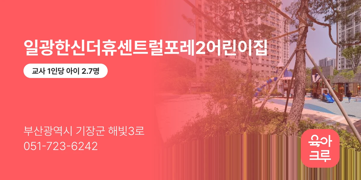 일광한신더휴센트럴포레2어린이집