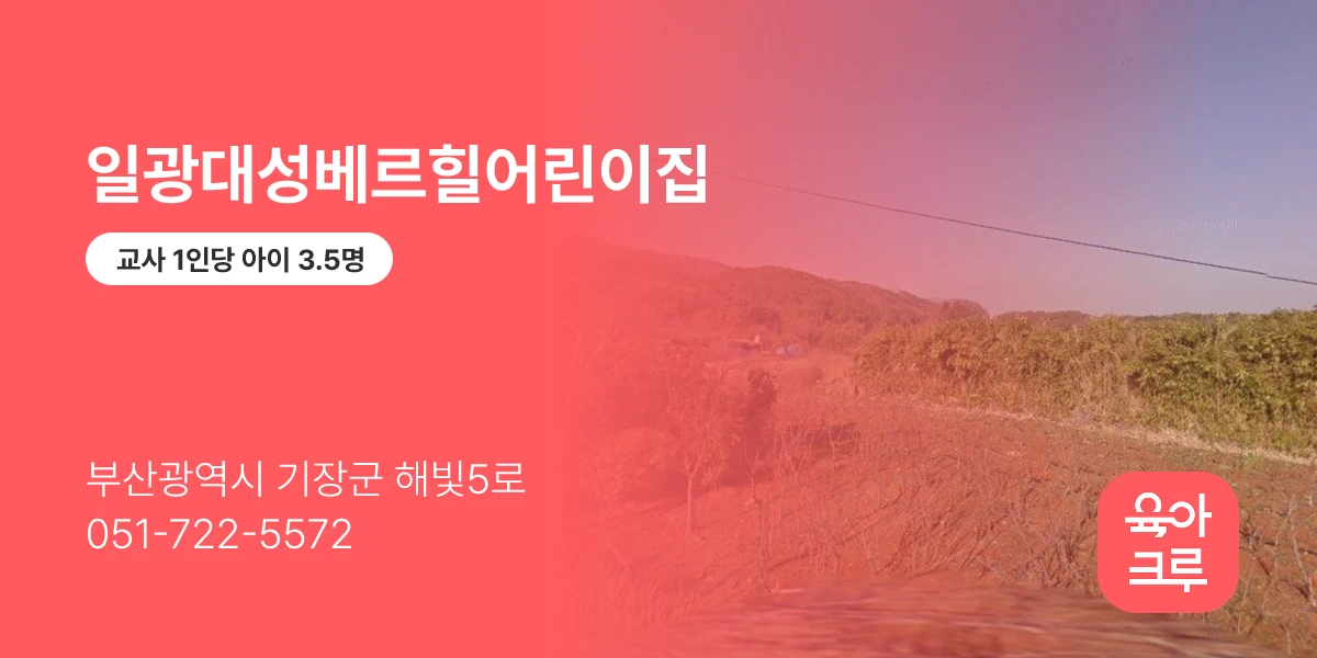 일광대성베르힐어린이집