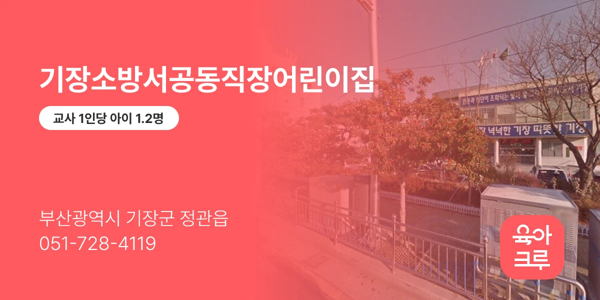 기장소방서공동직장어린이집