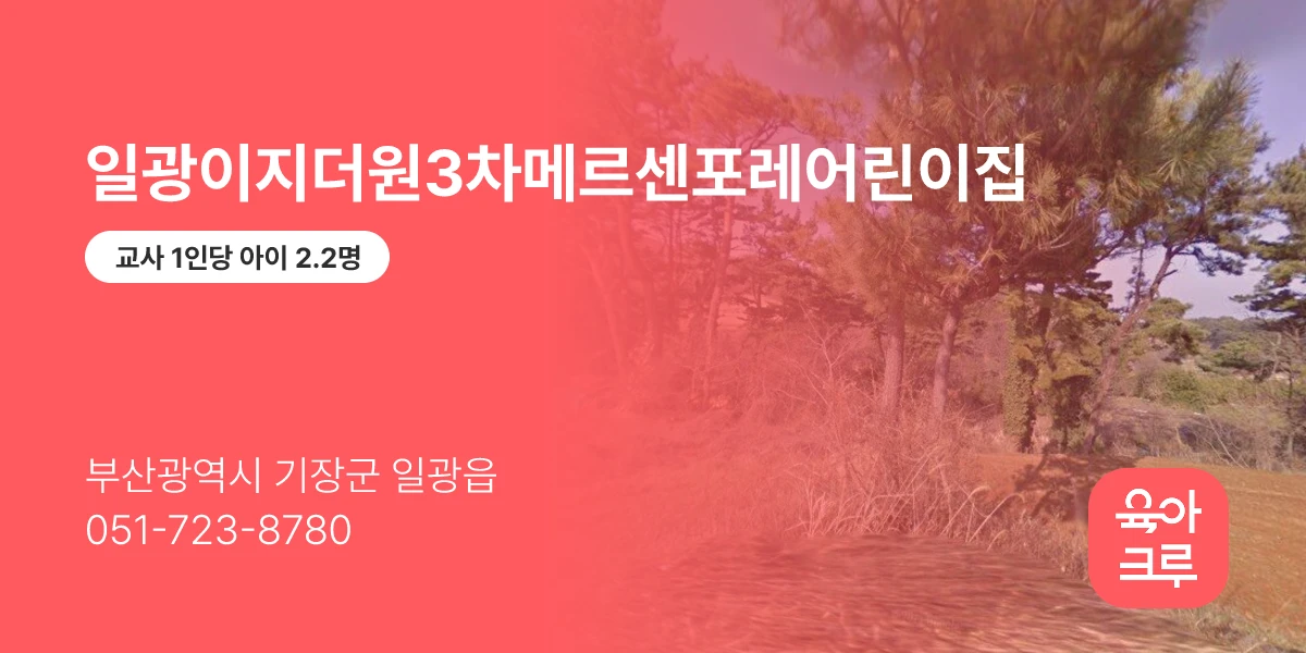 일광이지더원3차메르센포레어린이집