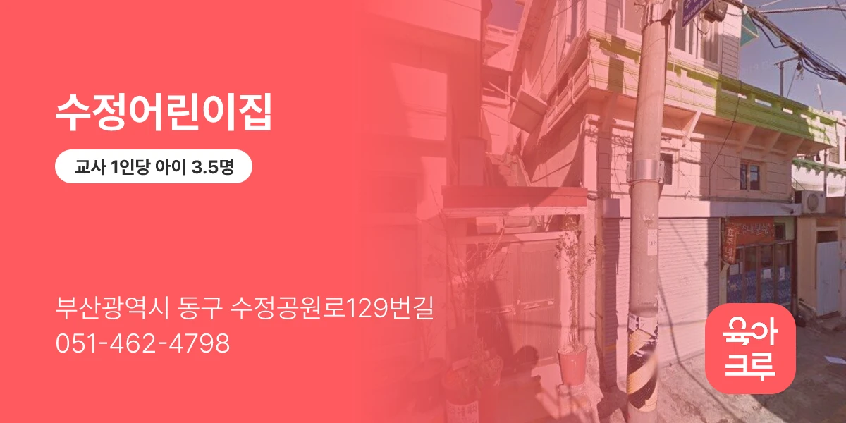 수정어린이집